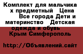 Комплект для мальчика, 3-х предметный › Цена ­ 385 - Все города Дети и материнство » Детская одежда и обувь   . Крым,Симферополь